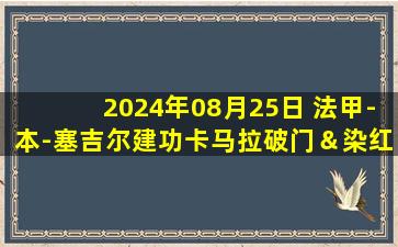 2024年08月25日 法甲-本-塞吉尔建功卡马拉破门＆染红 摩纳哥客场2-0里昂